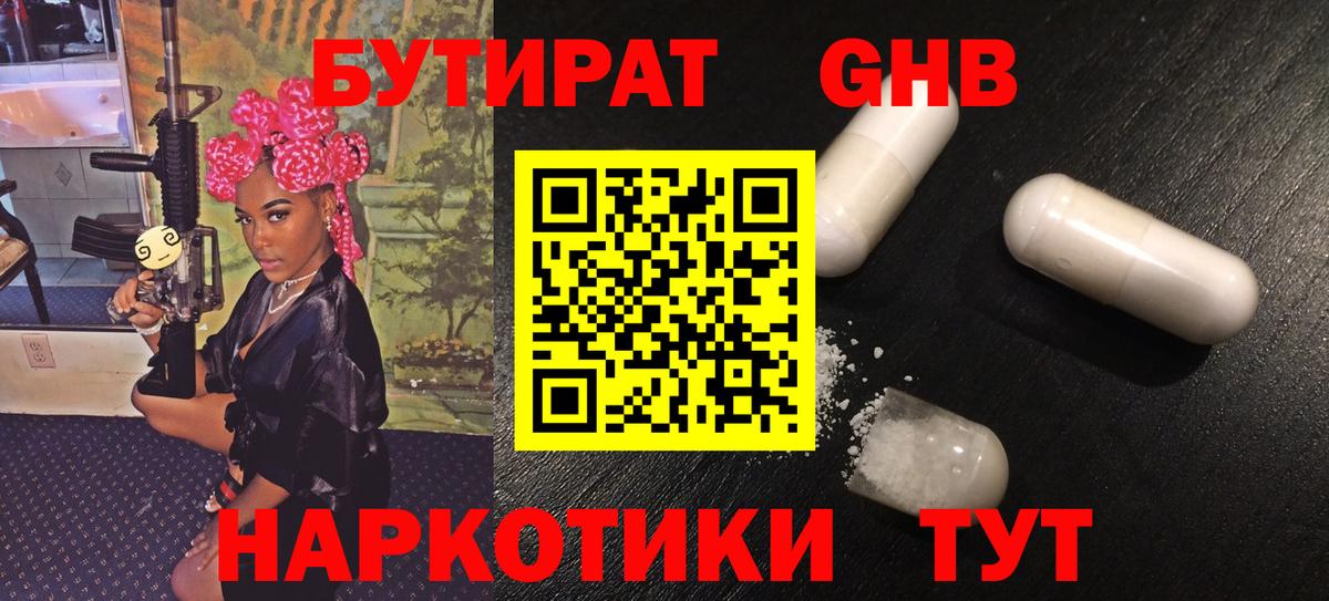 БУТИРАТ 1.4BDO Новоалтайск