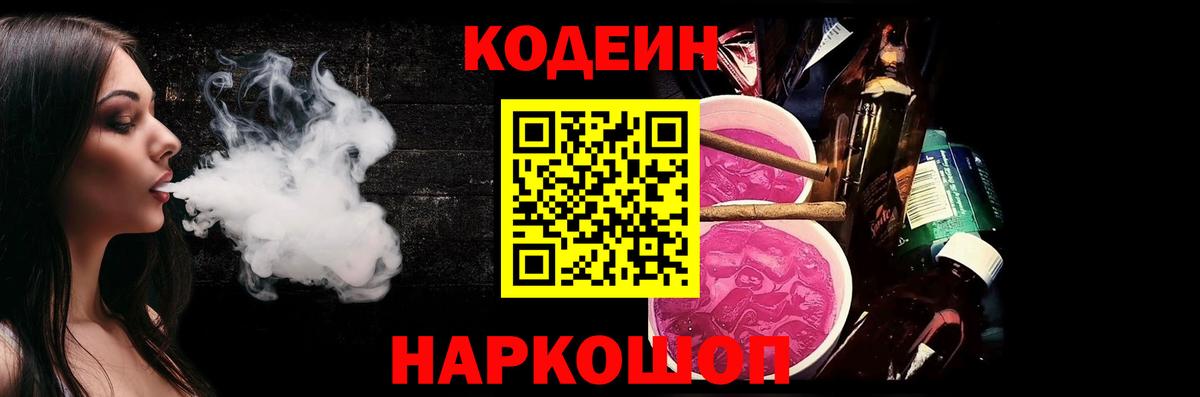Codein напиток Lean (лин) Новоалтайск