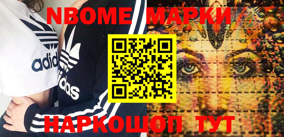 Марки NBOMe 1,8мг Новоалтайск